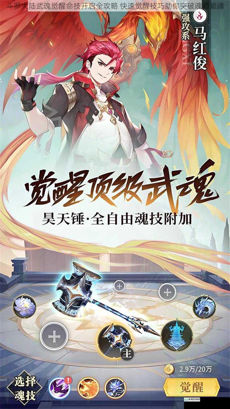 斗罗大陆武魂觉醒命技开启全攻略 快速觉醒技巧助你突破魂师巅峰