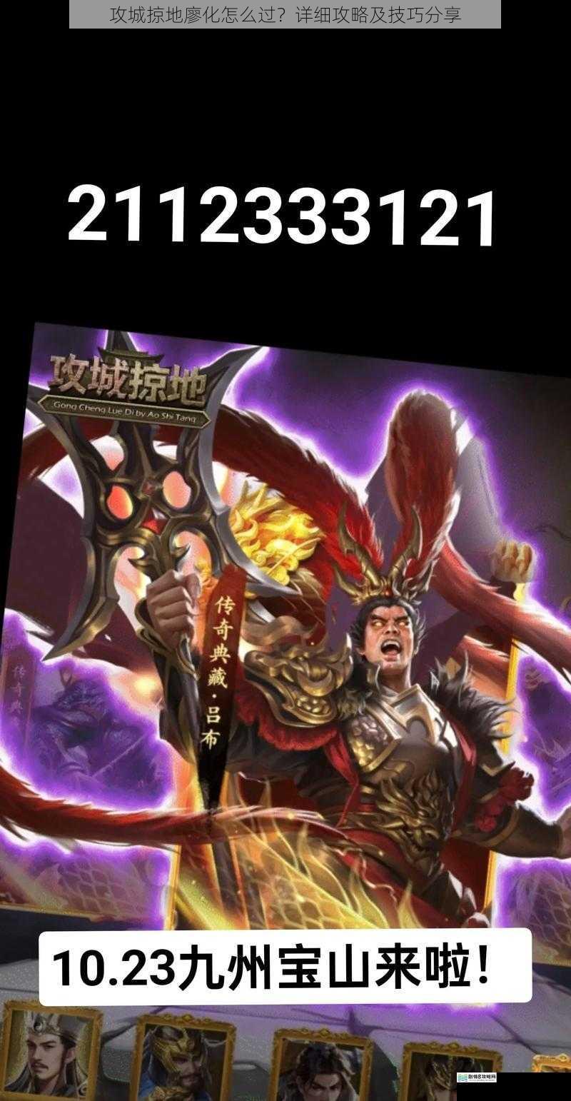攻城掠地廖化怎么过？详细攻略及技巧分享