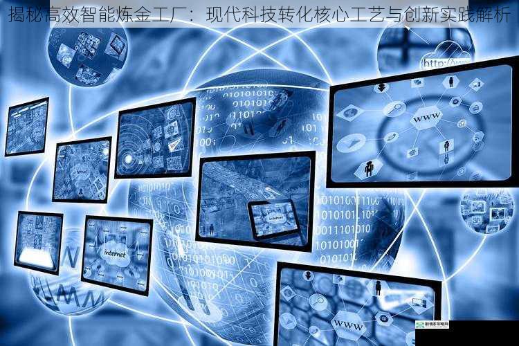 揭秘高效智能炼金工厂：现代科技转化核心工艺与创新实践解析