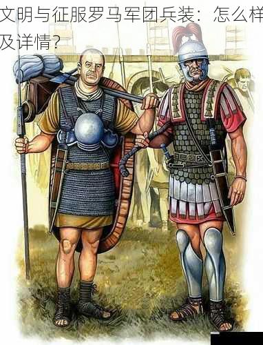 文明与征服罗马军团兵装：怎么样及详情？