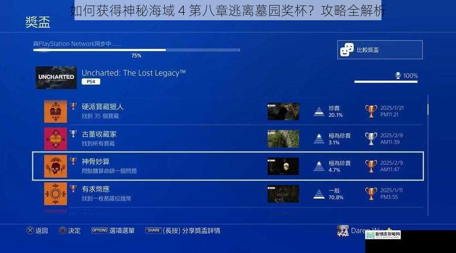 如何获得神秘海域 4 第八章逃离墓园奖杯？攻略全解析