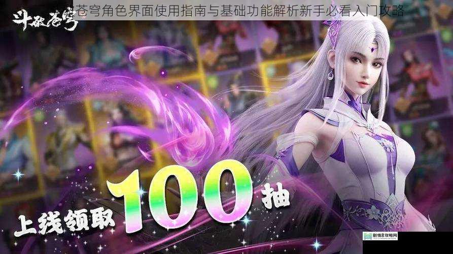 斗破苍穹角色界面使用指南与基础功能解析新手必看入门攻略