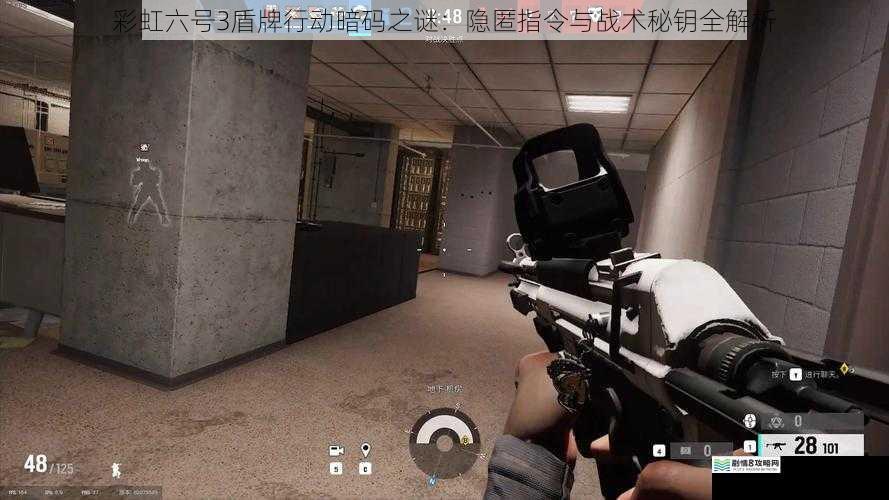 彩虹六号3盾牌行动暗码之谜：隐匿指令与战术秘钥全解析