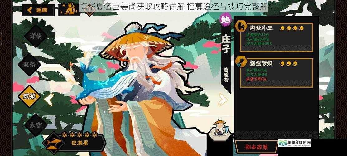 无悔华夏名臣姜尚获取攻略详解 招募途径与技巧完整解析