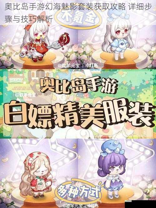 奥比岛手游幻海魅影套装获取攻略 详细步骤与技巧解析