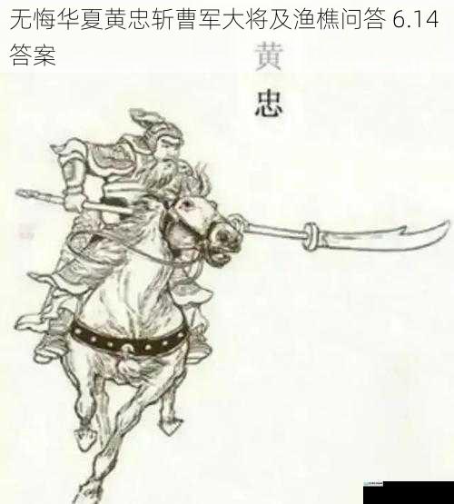 无悔华夏黄忠斩曹军大将及渔樵问答 6.14 答案