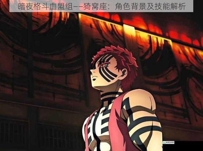 暗夜格斗血盟组——猗窝座：角色背景及技能解析