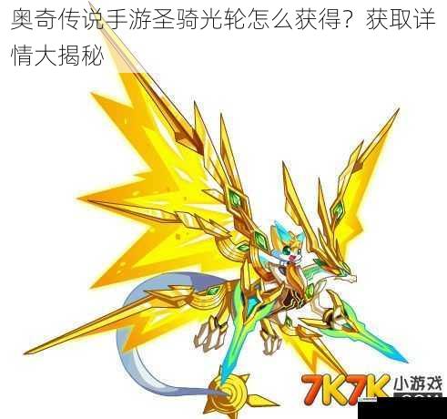 奥奇传说手游圣骑光轮怎么获得？获取详情大揭秘