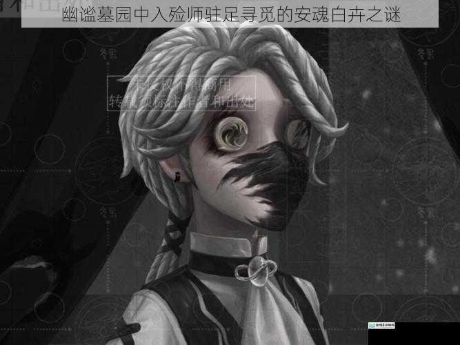 幽谧墓园中入殓师驻足寻觅的安魂白卉之谜