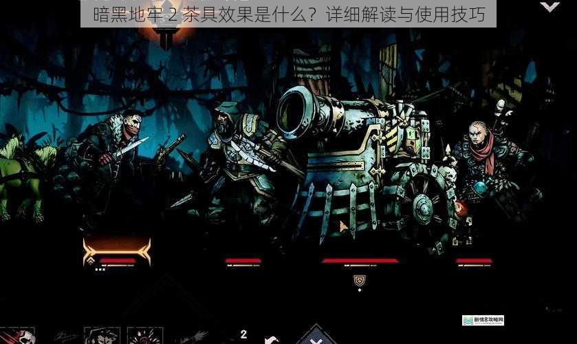 暗黑地牢 2 茶具效果是什么？详细解读与使用技巧