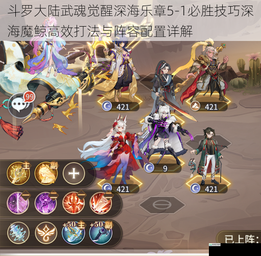 斗罗大陆武魂觉醒深海乐章5-1必胜技巧深海魔鲸高效打法与阵容配置详解