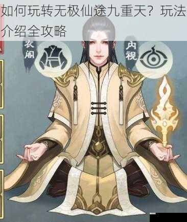 如何玩转无极仙途九重天？玩法介绍全攻略