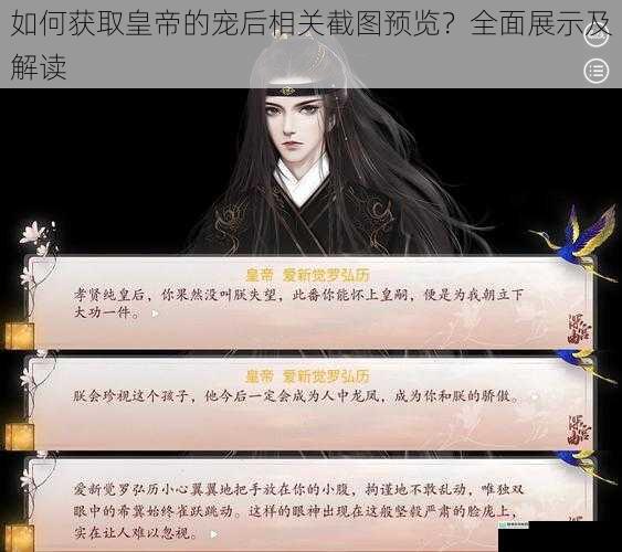 如何获取皇帝的宠后相关截图预览？全面展示及解读