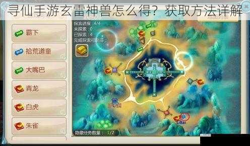 寻仙手游玄雷神兽怎么得？获取方法详解