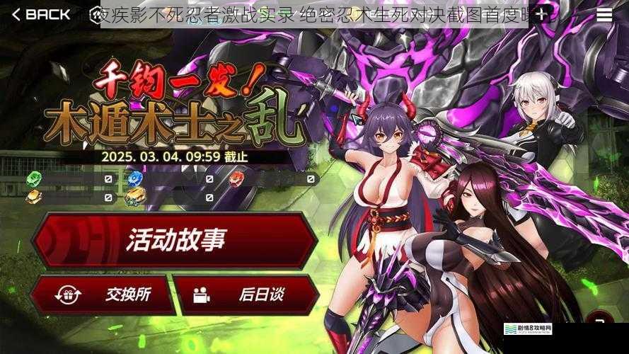 暗夜疾影不死忍者激战实录 绝密忍术生死对决截图首度曝光