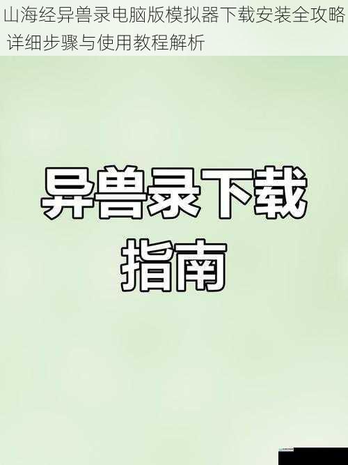 山海经异兽录电脑版模拟器下载安装全攻略 详细步骤与使用教程解析