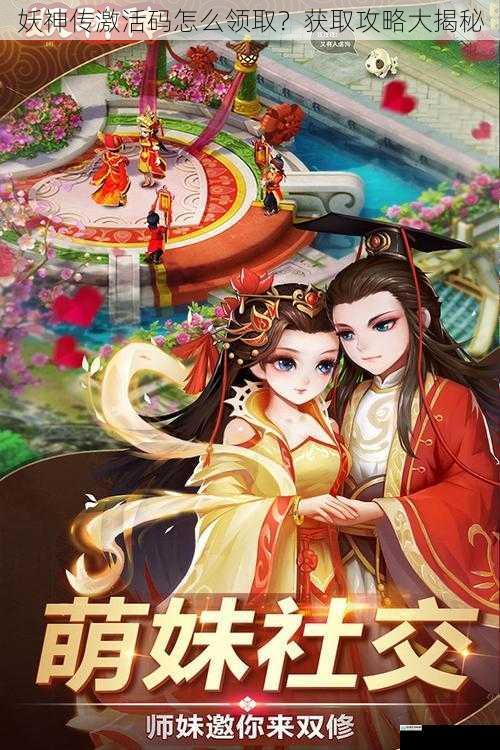 妖神传激活码怎么领取？获取攻略大揭秘