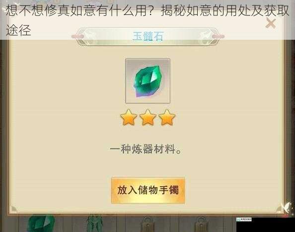 想不想修真如意有什么用？揭秘如意的用处及获取途径