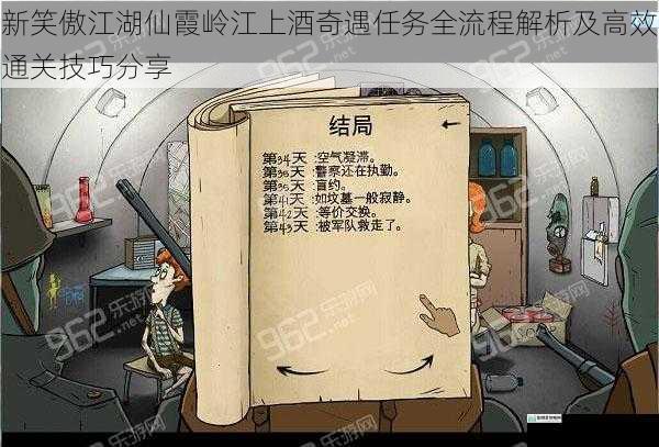 新笑傲江湖仙霞岭江上酒奇遇任务全流程解析及高效通关技巧分享
