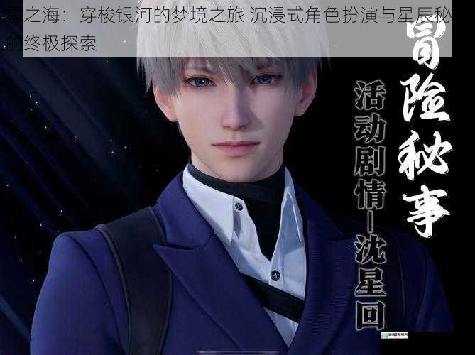 星之海：穿梭银河的梦境之旅 沉浸式角色扮演与星辰秘境的终极探索