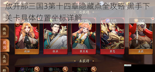 放开那三国3第十四章隐藏点全攻略 黑手下关卡具体位置坐标详解