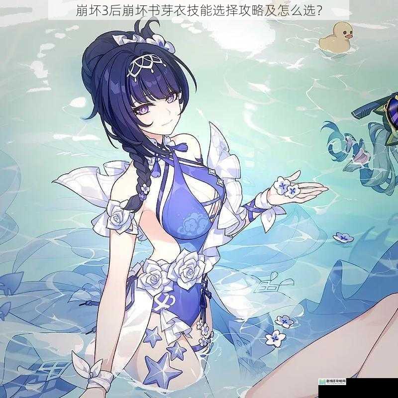崩坏3后崩坏书芽衣技能选择攻略及怎么选？