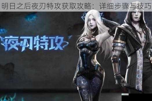 明日之后夜刃特攻获取攻略：详细步骤与技巧