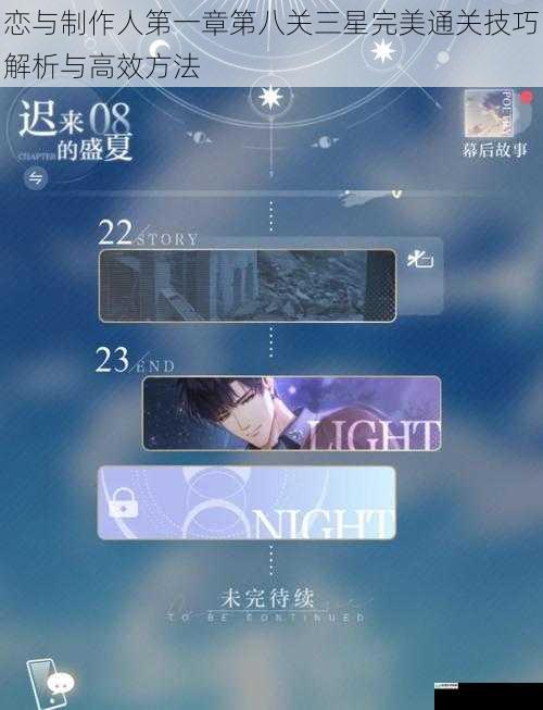 恋与制作人第一章第八关三星完美通关技巧解析与高效方法