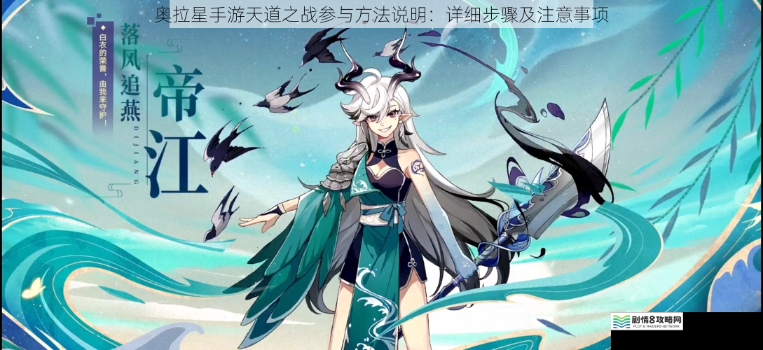 奥拉星手游天道之战参与方法说明：详细步骤及注意事项