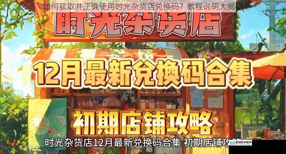 如何获取并正确使用时光杂货店兑换码？教程说明大揭秘