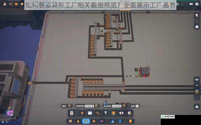 如何获取异形工厂相关截图预览？全面展示工厂细节