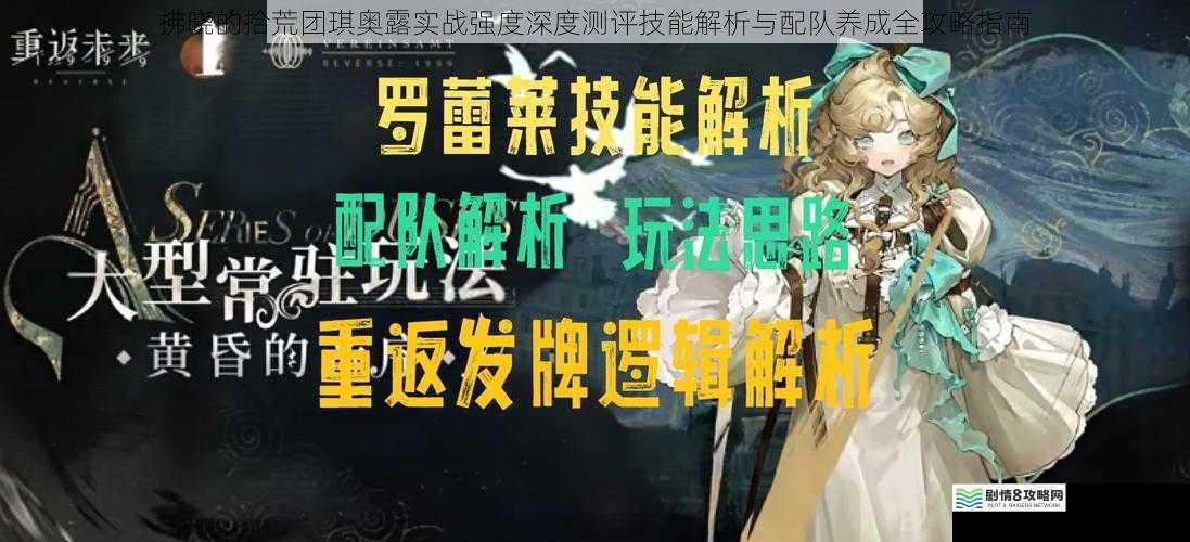 拂晓的拾荒团琪奥露实战强度深度测评技能解析与配队养成全攻略指南