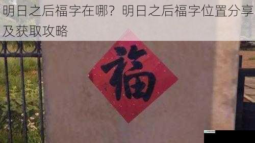 明日之后福字在哪？明日之后福字位置分享及获取攻略