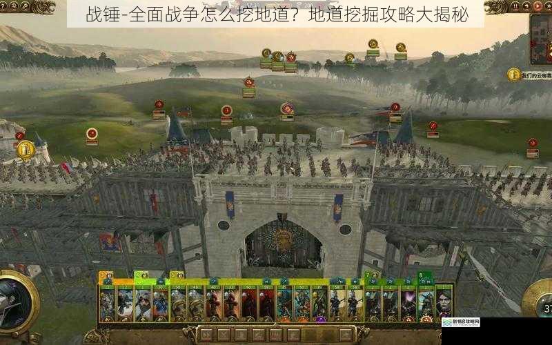 战锤-全面战争怎么挖地道？地道挖掘攻略大揭秘