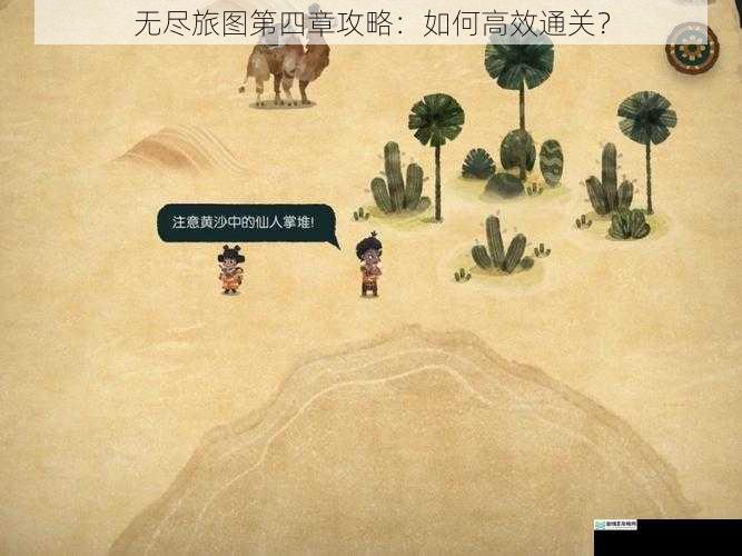 无尽旅图第四章攻略：如何高效通关？