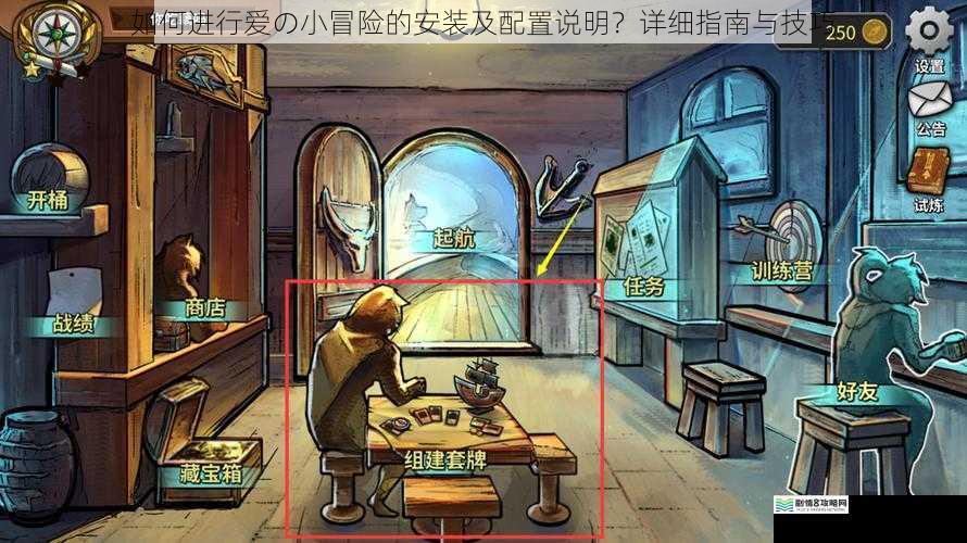 如何进行爱の小冒险的安装及配置说明？详细指南与技巧