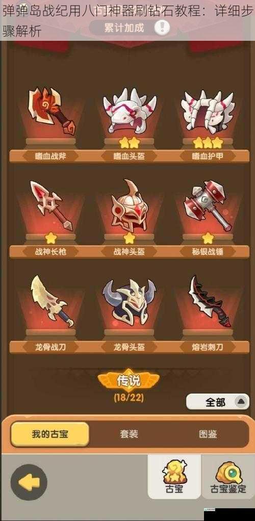 弹弹岛战纪用八门神器刷钻石教程：详细步骤解析