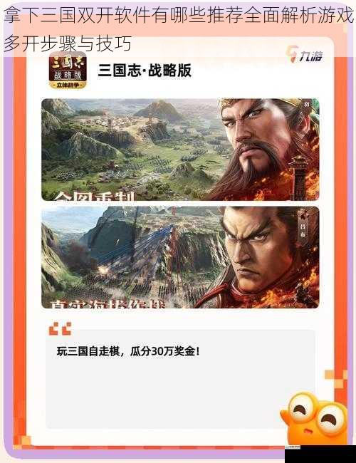 拿下三国双开软件有哪些推荐全面解析游戏多开步骤与技巧