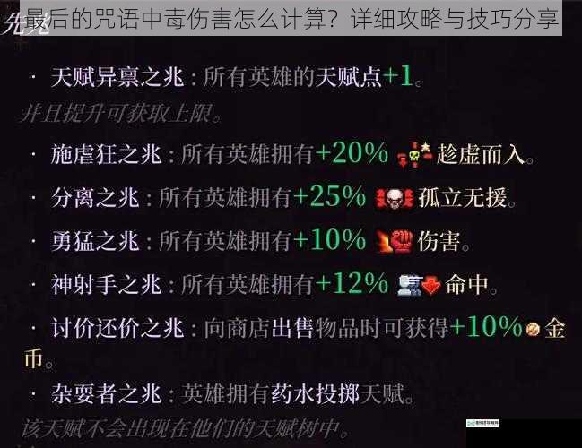 最后的咒语中毒伤害怎么计算？详细攻略与技巧分享